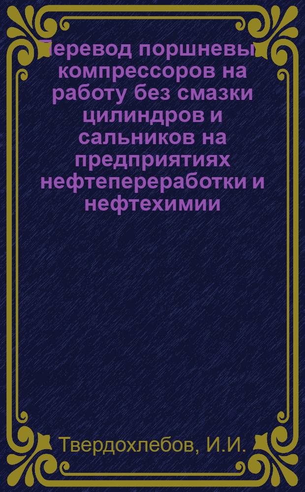 Перевод поршневых компрессоров на работу без смазки цилиндров и сальников на предприятиях нефтепереработки и нефтехимии