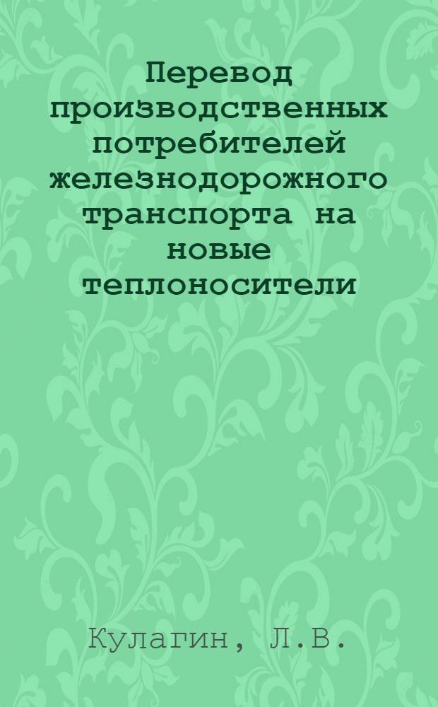 Перевод производственных потребителей железнодорожного транспорта на новые теплоносители