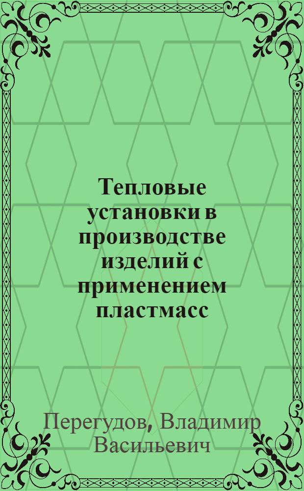 Тепловые установки в производстве изделий с применением пластмасс : Учебник для специальности "Производство строит. изделий и конструкций" вузов