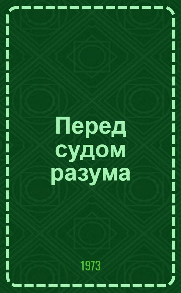 Перед судом разума : Сборник
