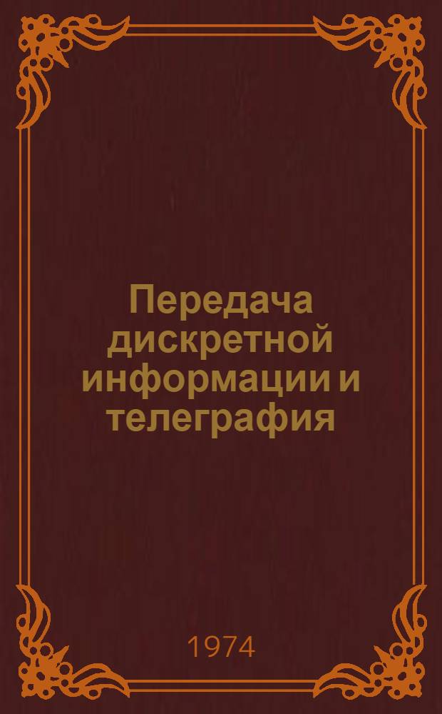 Передача дискретной информации и телеграфия : Учебник для электротехн. ин-тов связи