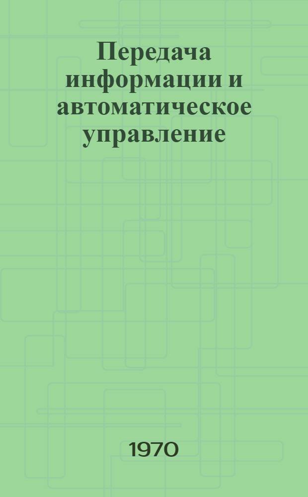 Передача информации и автоматическое управление : Сборник статей