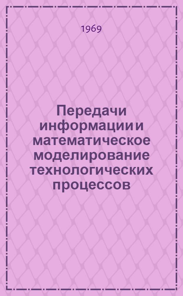 Передачи информации и математическое моделирование технологических процессов : Сборник статей