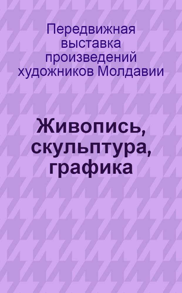 Живопись, скульптура, графика : Каталог