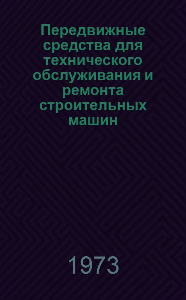 Передвижные средства для технического обслуживания и ремонта строительных машин