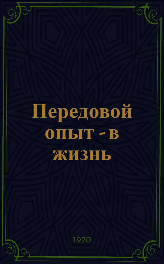 Передовой опыт - в жизнь : (Из материалов респ. пед. чтений 1970 г.)