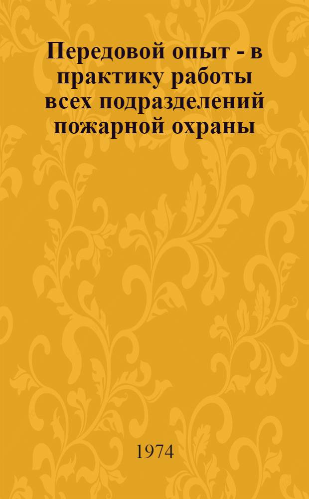 Передовой опыт - в практику работы всех подразделений пожарной охраны : Сборник статей