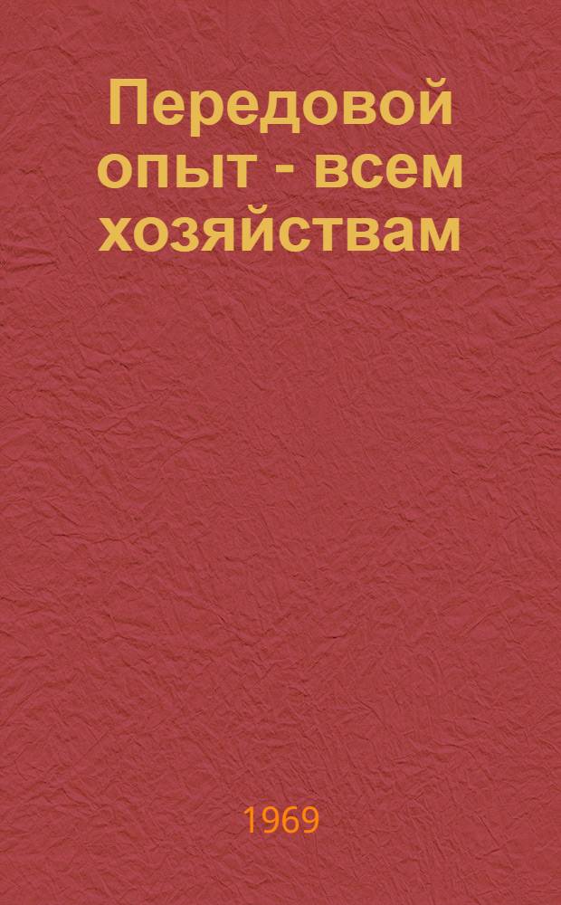 Передовой опыт - всем хозяйствам : Сборник статей