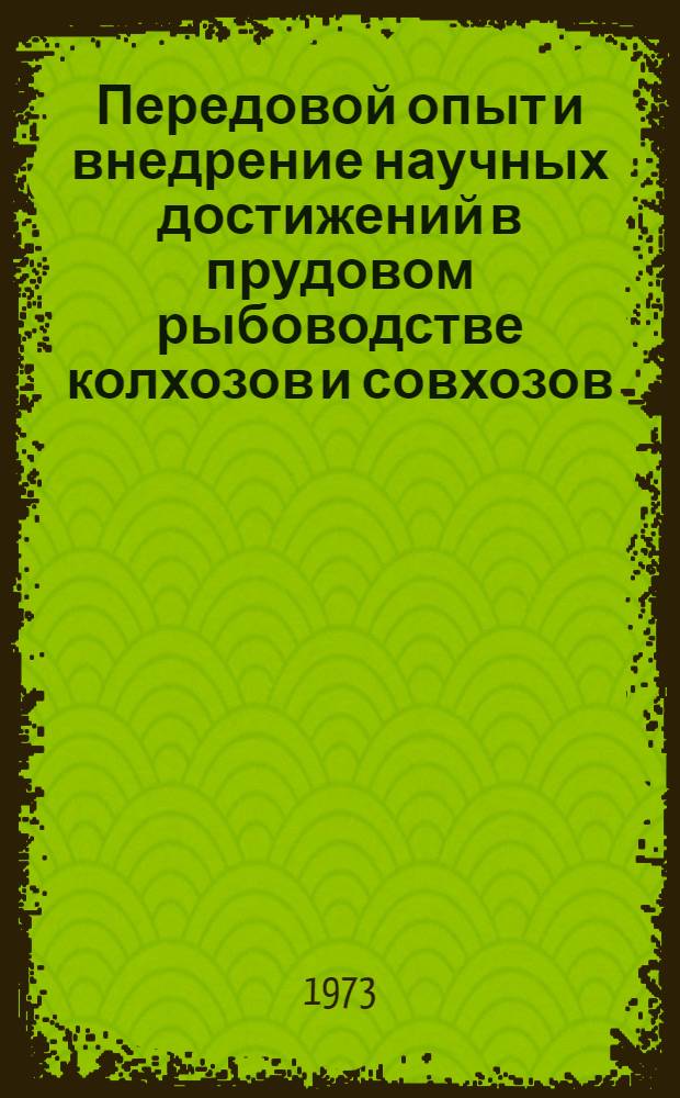 Передовой опыт и внедрение научных достижений в прудовом рыбоводстве колхозов и совхозов : (Тезисы семинара-совещ.)