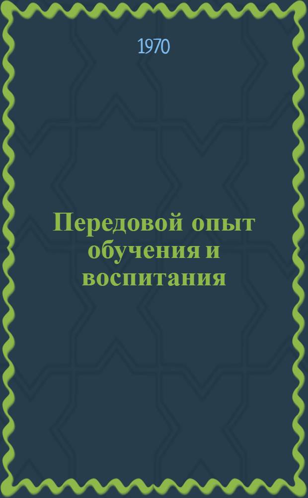 Передовой опыт обучения и воспитания : Сборник статей
