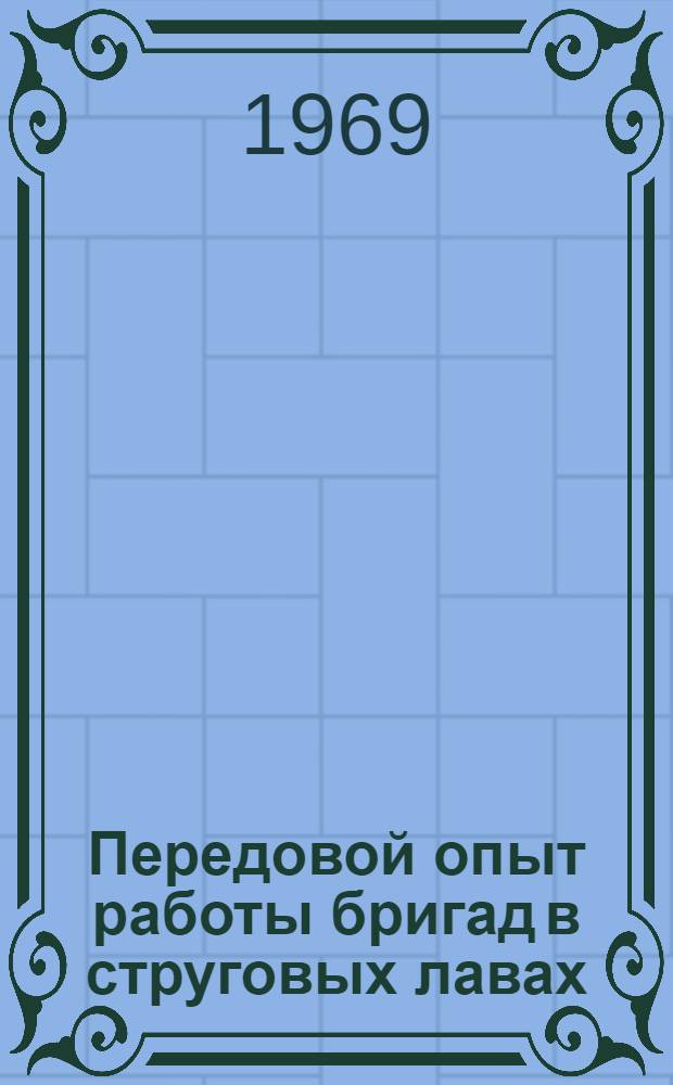 Передовой опыт работы бригад в струговых лавах : (Тезисы докладов на Всесоюз. постоянно действующей школе передового опыта)