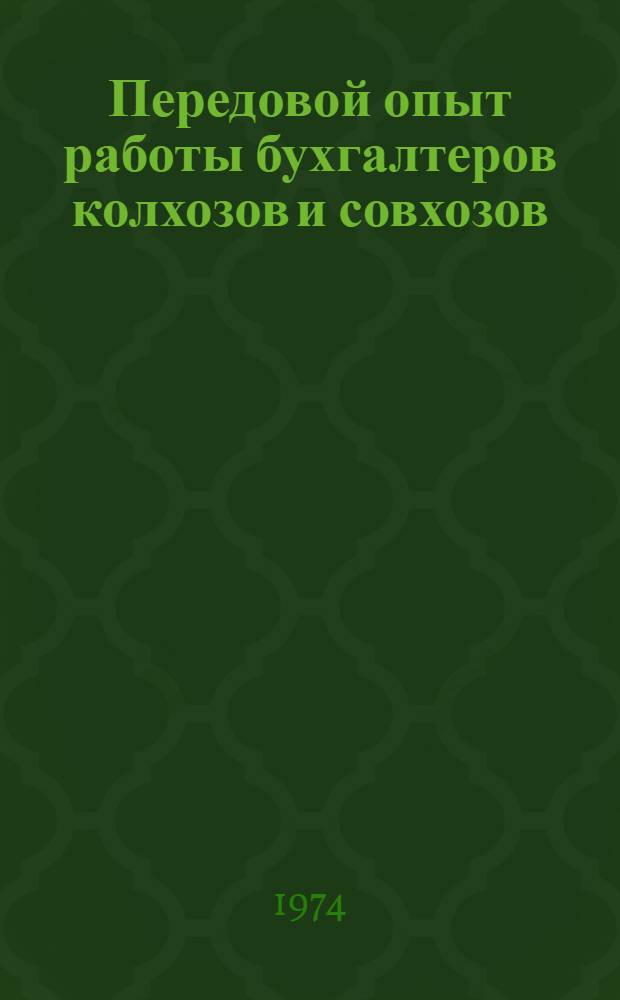 Передовой опыт работы бухгалтеров колхозов и совхозов : Сборник статей