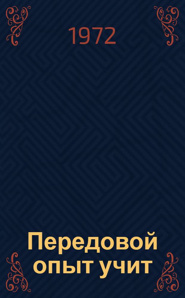 Передовой опыт учит : (Материалы семинара первых секретарей гор. и район. ком. КПСС Волгогр. обл.)