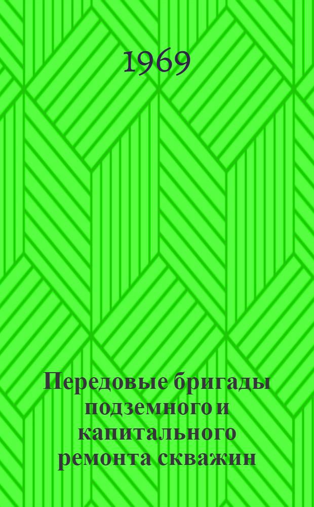 Передовые бригады подземного и капитального ремонта скважин