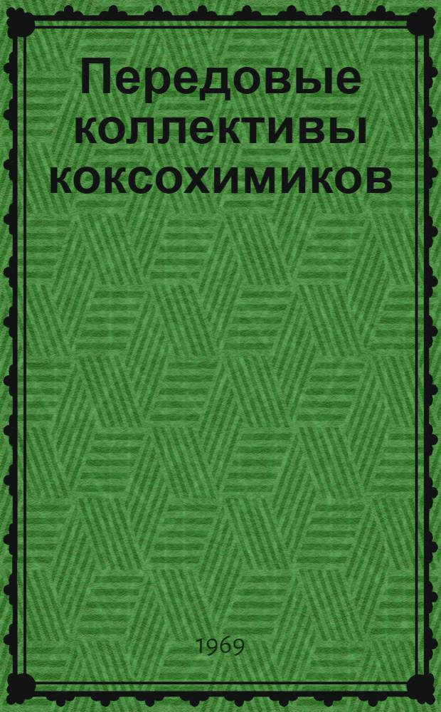 Передовые коллективы коксохимиков