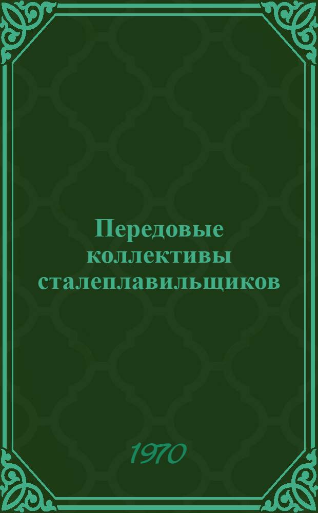 Передовые коллективы сталеплавильщиков