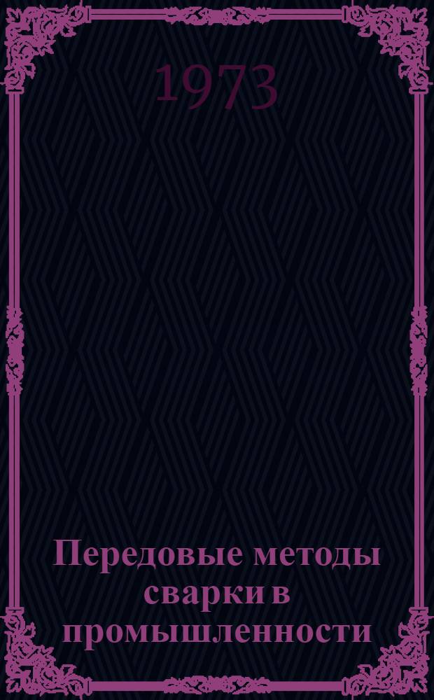Передовые методы сварки в промышленности : Материалы 7 науч.-техн. конф. сварщиков