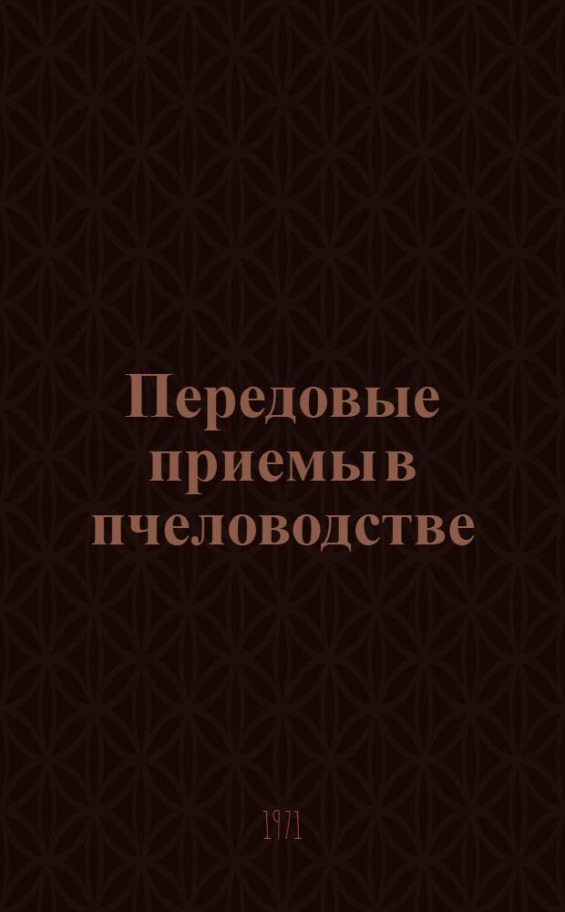 Передовые приемы в пчеловодстве : Сборник статей