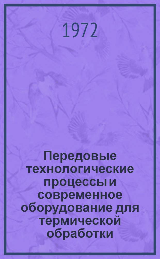 Передовые технологические процессы и современное оборудование для термической обработки