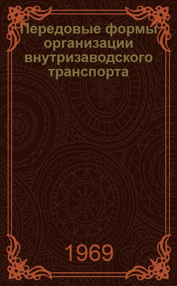 Передовые формы организации внутризаводского транспорта : Рекомендации межотраслевой комплексной бригады ИТР Казахстана