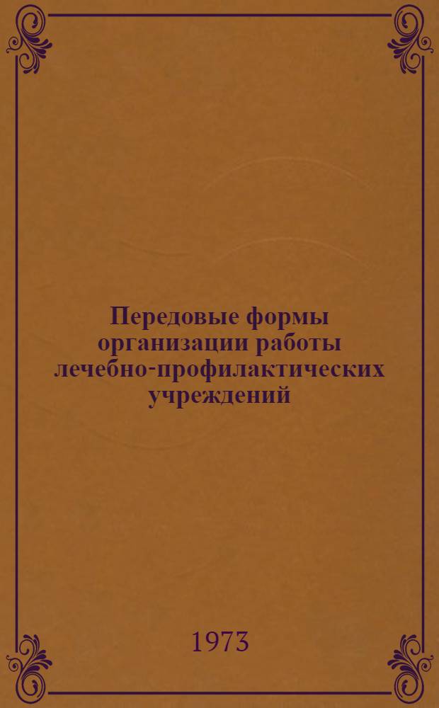 Передовые формы организации работы лечебно-профилактических учреждений : Сборник статей