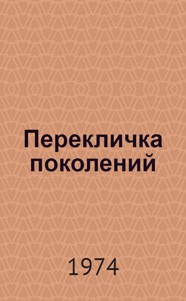 Перекличка поколений : Сборник