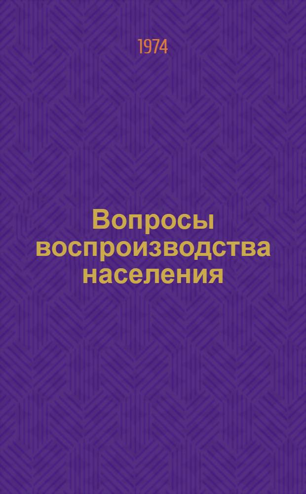 Вопросы воспроизводства населения : (По материалам развивающихся стран) : Науч. обзор