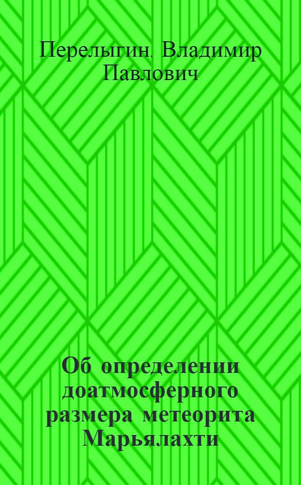 Об определении доатмосферного размера метеорита Марьялахти