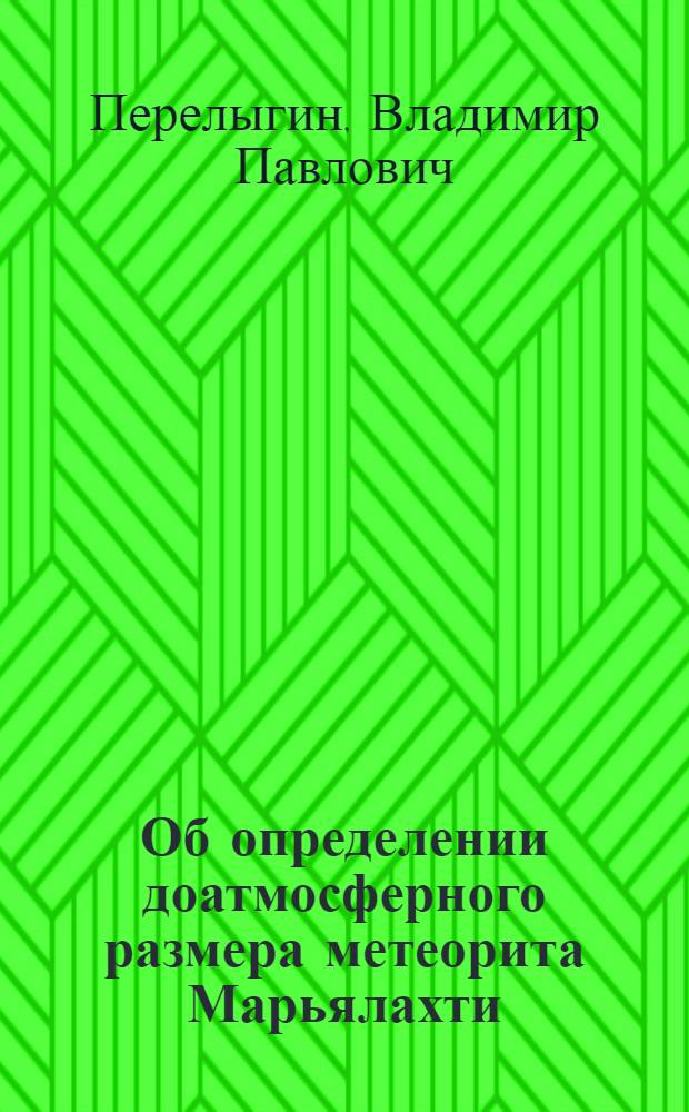 Об определении доатмосферного размера метеорита Марьялахти