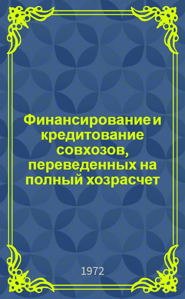 Финансирование и кредитование совхозов, переведенных на полный хозрасчет : Учеб. пособие
