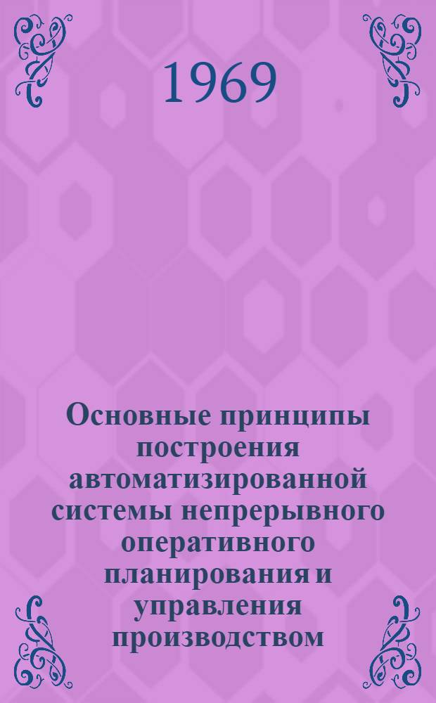 Основные принципы построения автоматизированной системы непрерывного оперативного планирования и управления производством (АСНОПП)