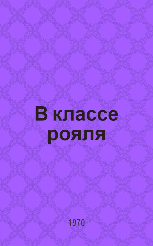 В классе рояля : Короткие рассуждения