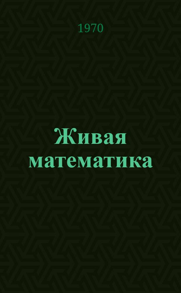 Живая математика : Мат. рассказы и головоломки