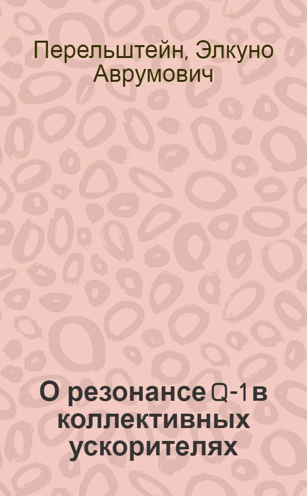 О резонансе Q-1 в коллективных ускорителях