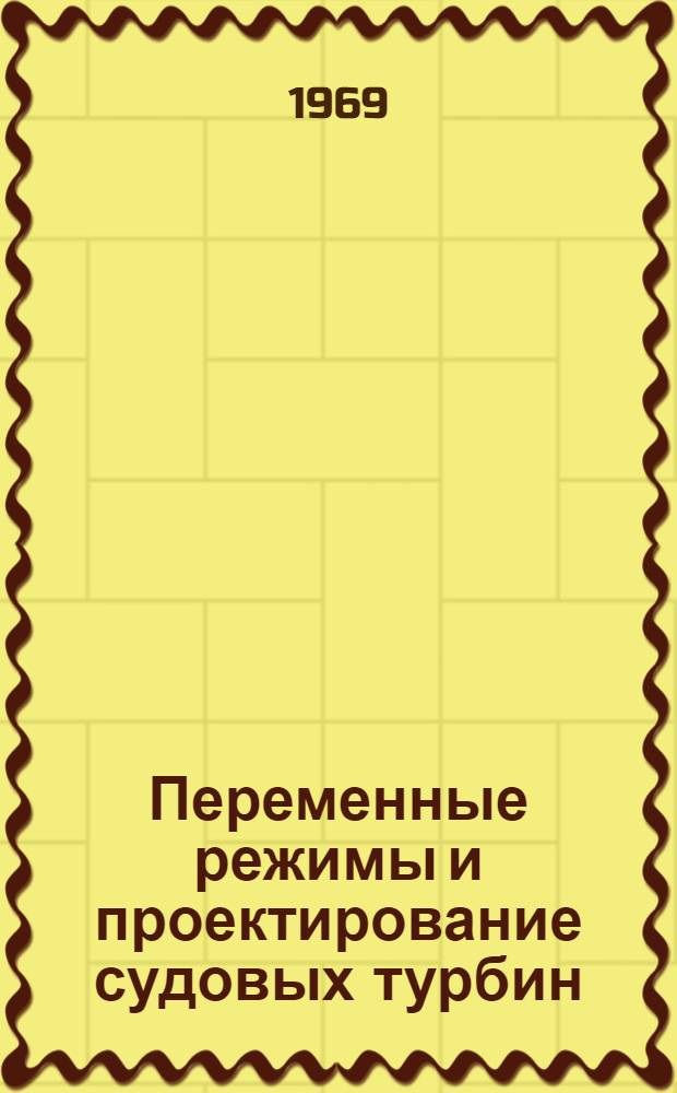 Переменные режимы и проектирование судовых турбин : Сборник статей
