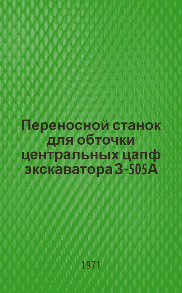 Переносной станок для обточки центральных цапф экскаватора З-505А : Альбом рабочих черт