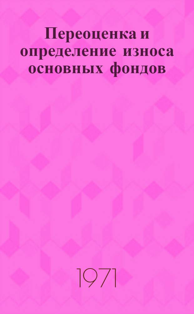 Переоценка и определение износа основных фондов : Сборник статей и консультаций
