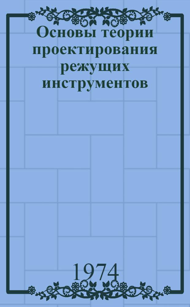Основы теории проектирования режущих инструментов : (Конспект лекций)