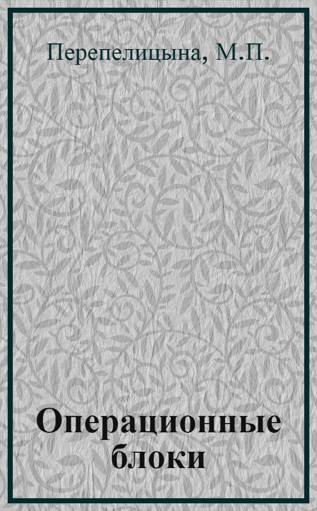 Операционные блоки : Науч. обзор