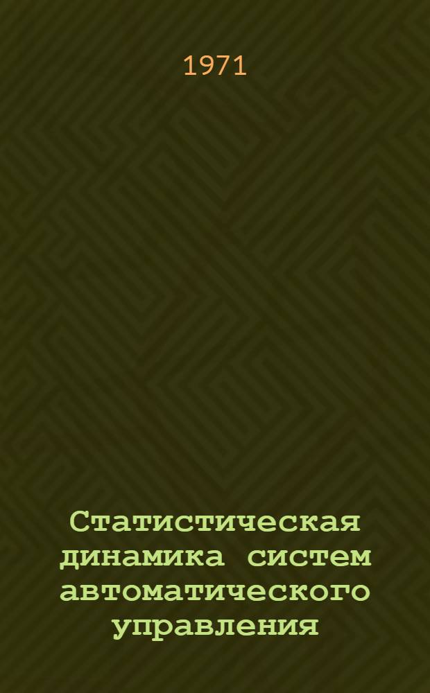 Статистическая динамика систем автоматического управления