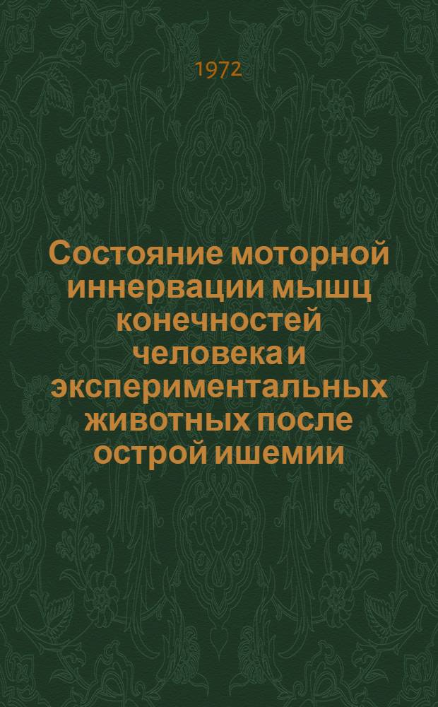 Состояние моторной иннервации мышц конечностей человека и экспериментальных животных после острой ишемии : Автореф. дис. на соискание учен. степени канд. мед. наук : (773)