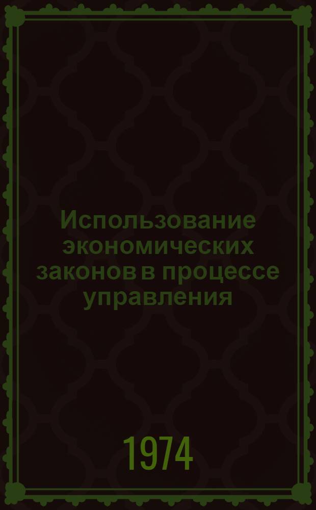 Использование экономических законов в процессе управления