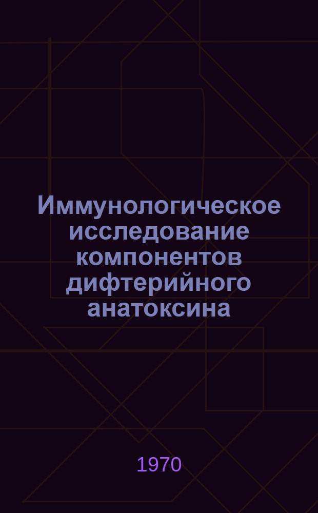 Иммунологическое исследование компонентов дифтерийного анатоксина : Автореф. дис. на соискание учен. степени канд. мед. наук
