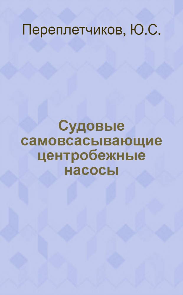 Судовые самовсасывающие центробежные насосы : Обзор