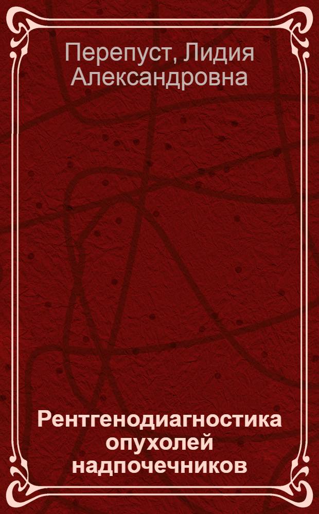 Рентгенодиагностика опухолей надпочечников