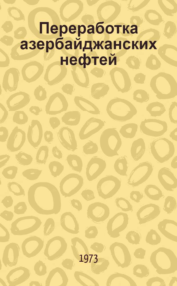 Переработка азербайджанских нефтей : Сборник статей