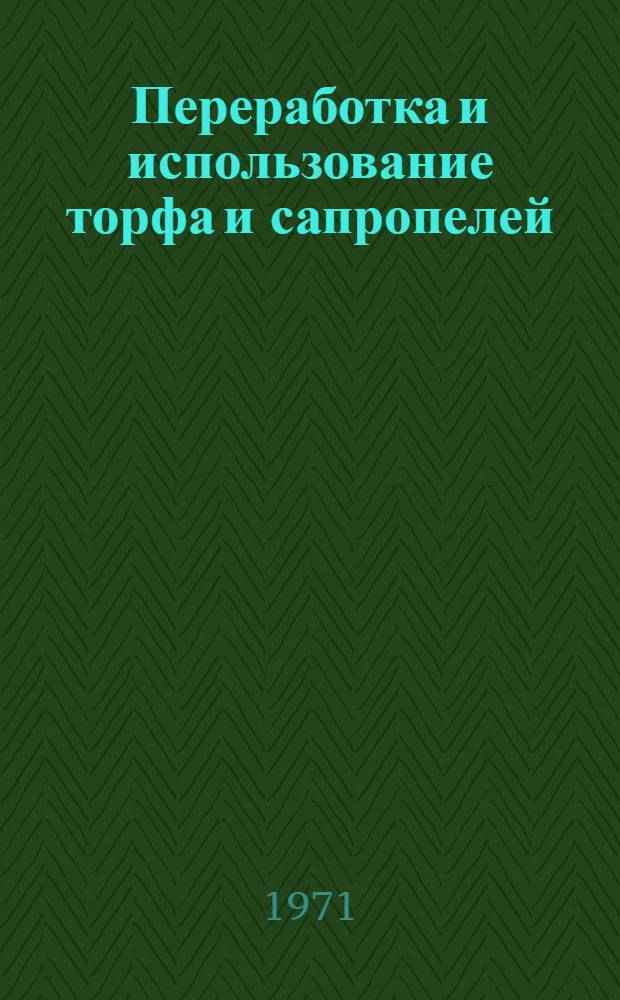 Переработка и использование торфа и сапропелей : Сборник статей