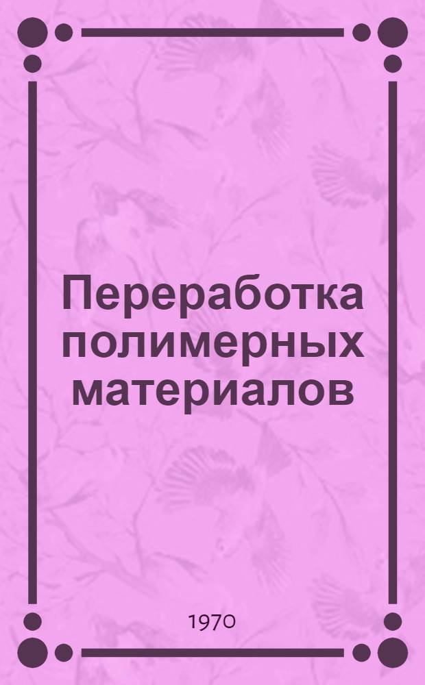 Переработка полимерных материалов : Сборник статей