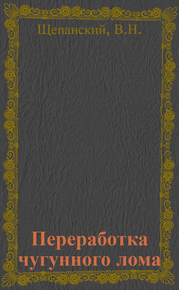 Переработка чугунного лома : Технология и оборудование