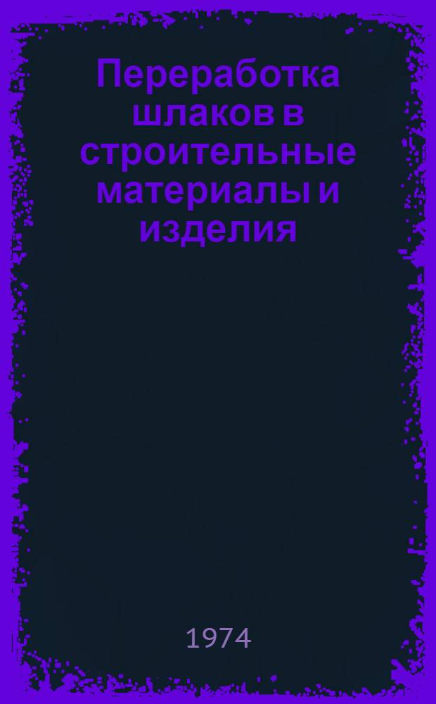 Переработка шлаков в строительные материалы и изделия : Сборник науч. трудов